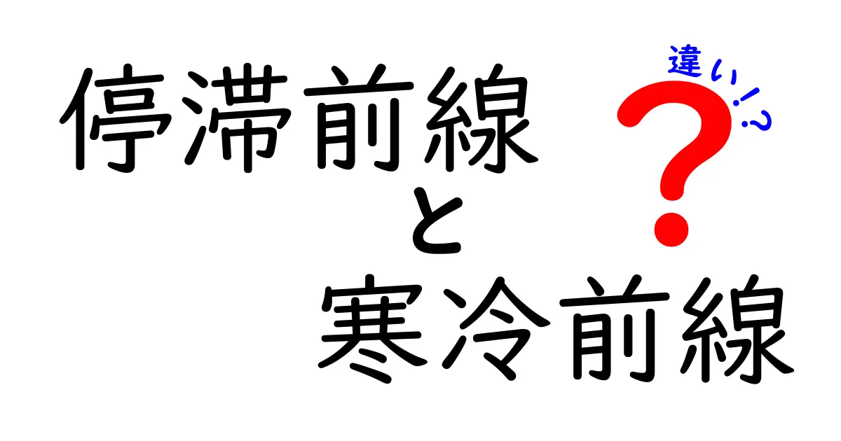 停滞前線と寒冷前線の違いを徹底解説：天気の読み方をアップデートするための超入門ガイド