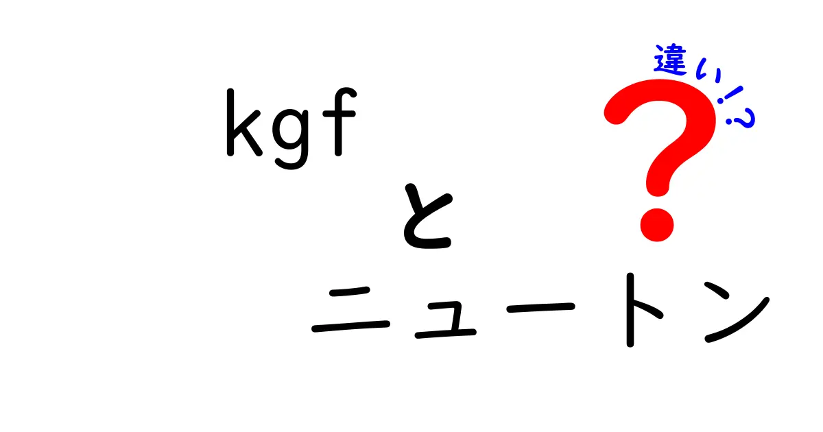 kgfとニュートンの違いをわかりやすく解説 読めばすぐに使い分けがわかる