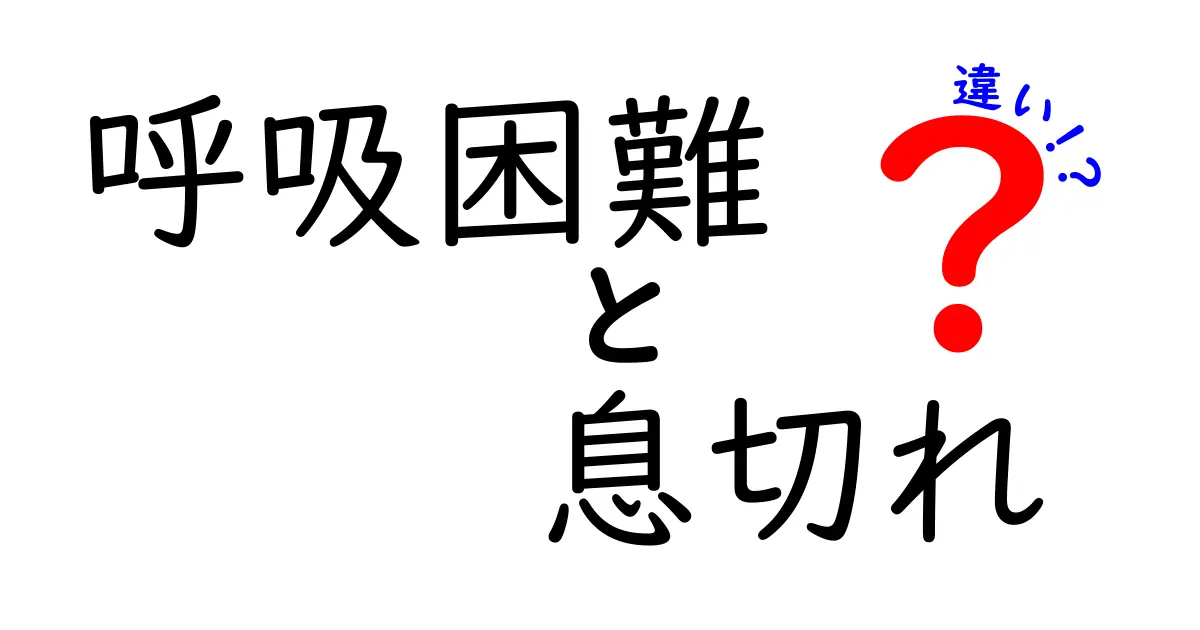 呼吸困難 息切れ 違いを徹底解説！日常での見分け方と緊急サインを覚えるガイド