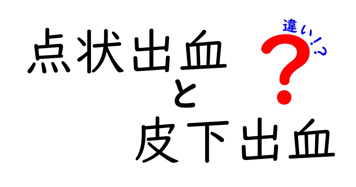 点状出血と皮下出血の違いをわかりやすく解説！見分け方と原因を詳しく