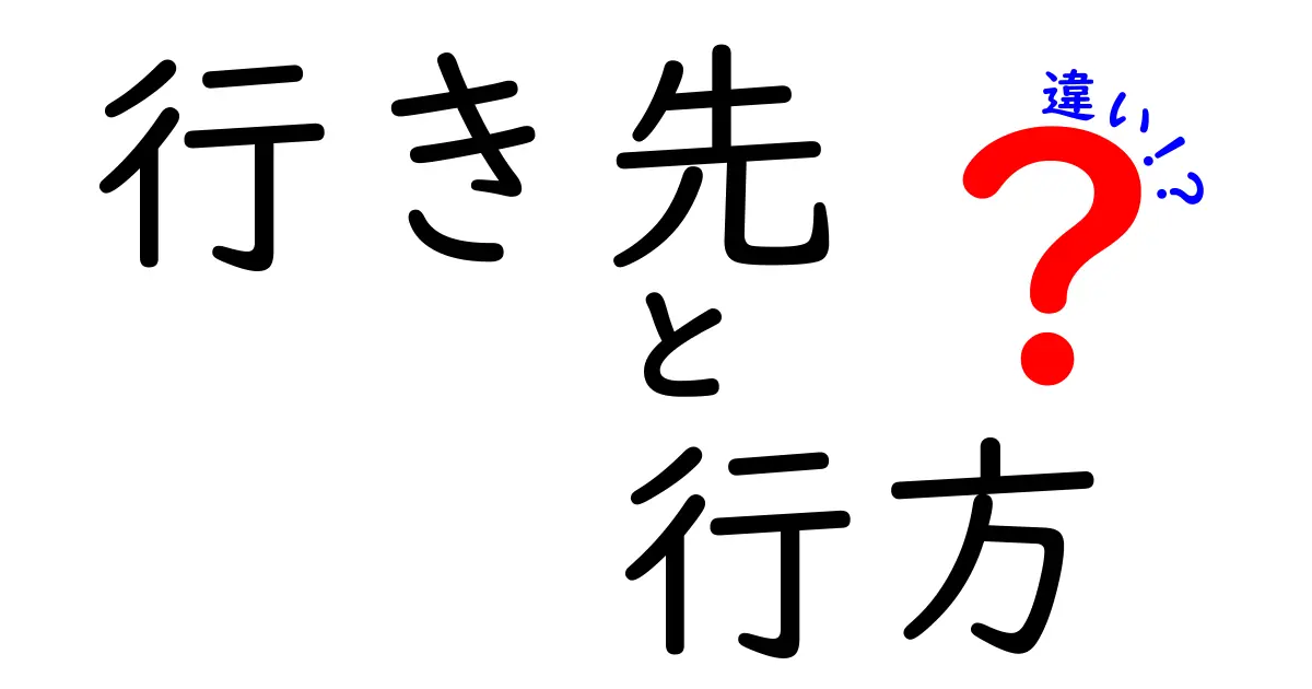 行き先と行方の違いを徹底解説！中学生にも分かる実用ガイド