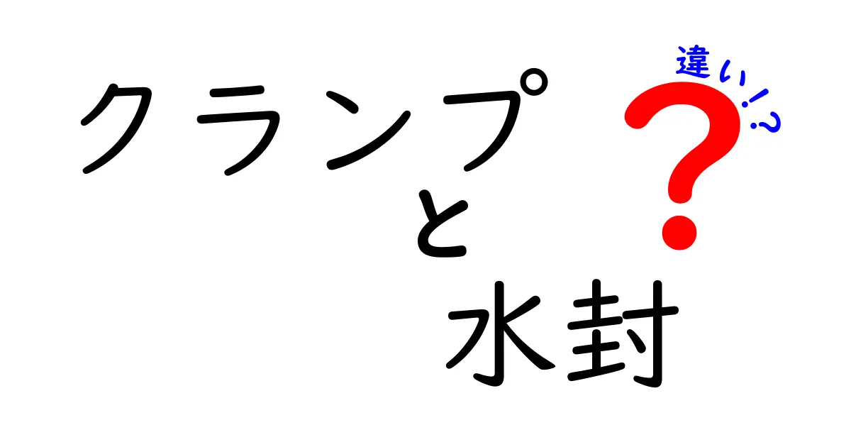 クランプと水封の違いを徹底解説！現場で迷わない使い分けのコツと注意点