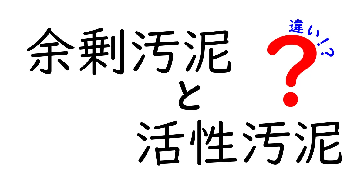 余剰汚泥と活性汚泥の違いをクリックで理解！中学生にも分かるやさしい解説