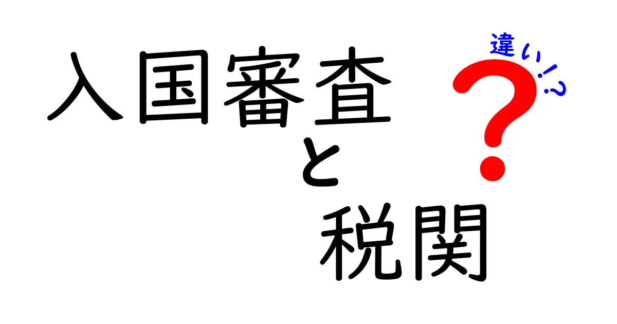 入国審査と税関の違いを完全解説！旅行前に絶対知っておくべきポイント