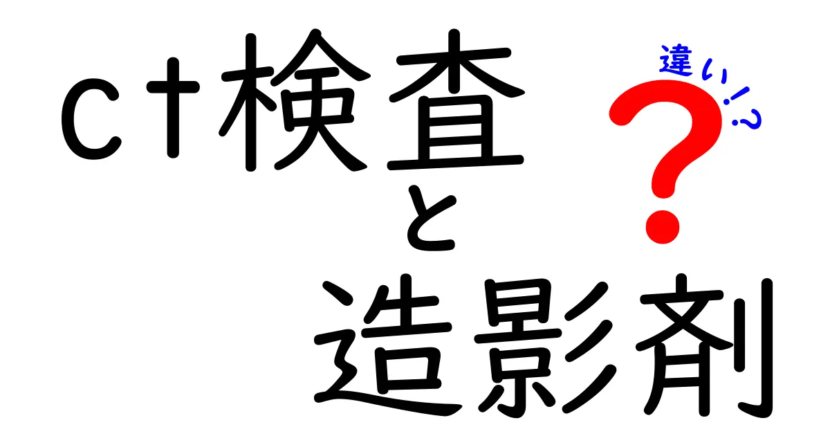 CT検査と造影剤の違いは？初心者にも分かる徹底ガイド