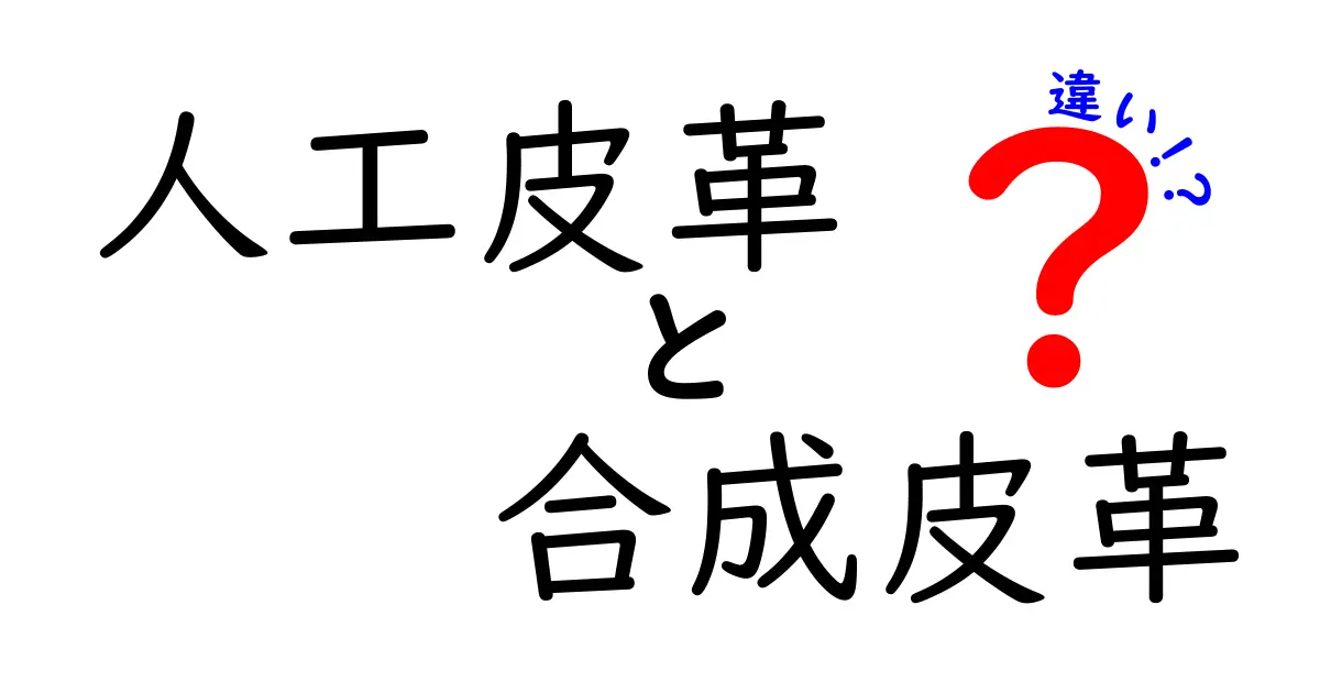人工皮革と合成皮革の違いを徹底解説！中学生にもわかるポイントと選び方