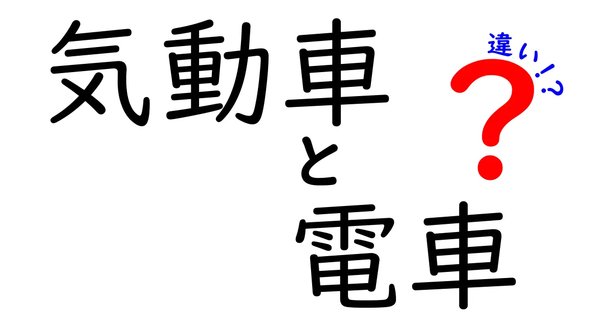 気動車と電車の違いを分かりやすく解説！仕組みと使われ方を中学生にも伝わる図解付き