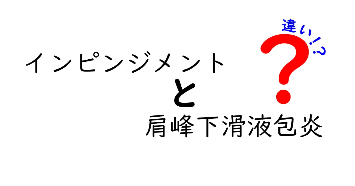 肩の痛みの正体を暴く！インピンジメントと肩峰下滑液包炎の違いをわかりやすく解説