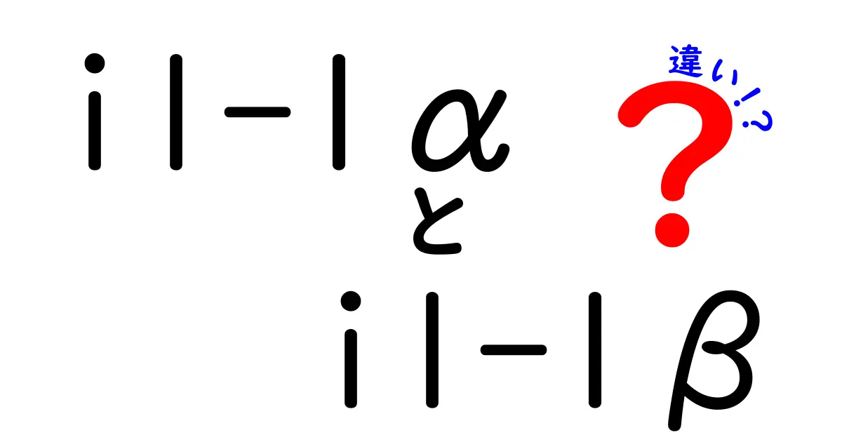 IL-1αとIL-1βの違いを徹底解説｜同じ炎症ファミリーでも役割がこんなに違う理由