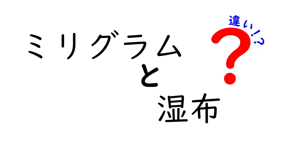 ミリグラムと湿布の違いを徹底解説！中学生にもわかるやさしいポイントまとめ