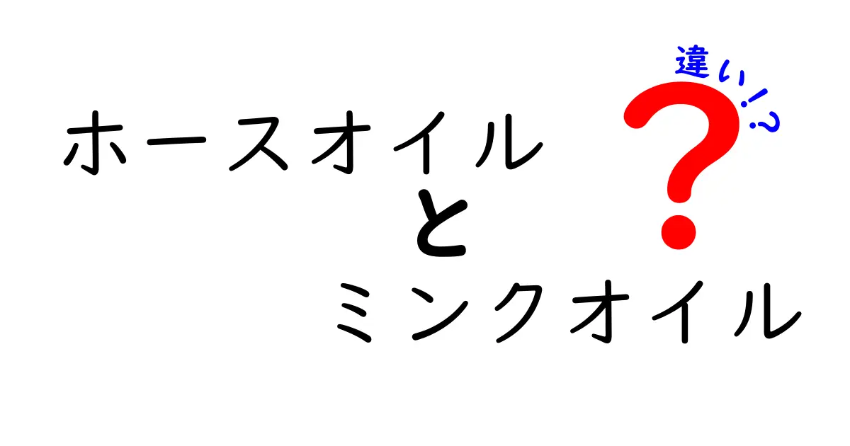 ホースオイルとミンクオイルの違いを徹底解説｜選び方と使い方を中学生にも分かりやすく