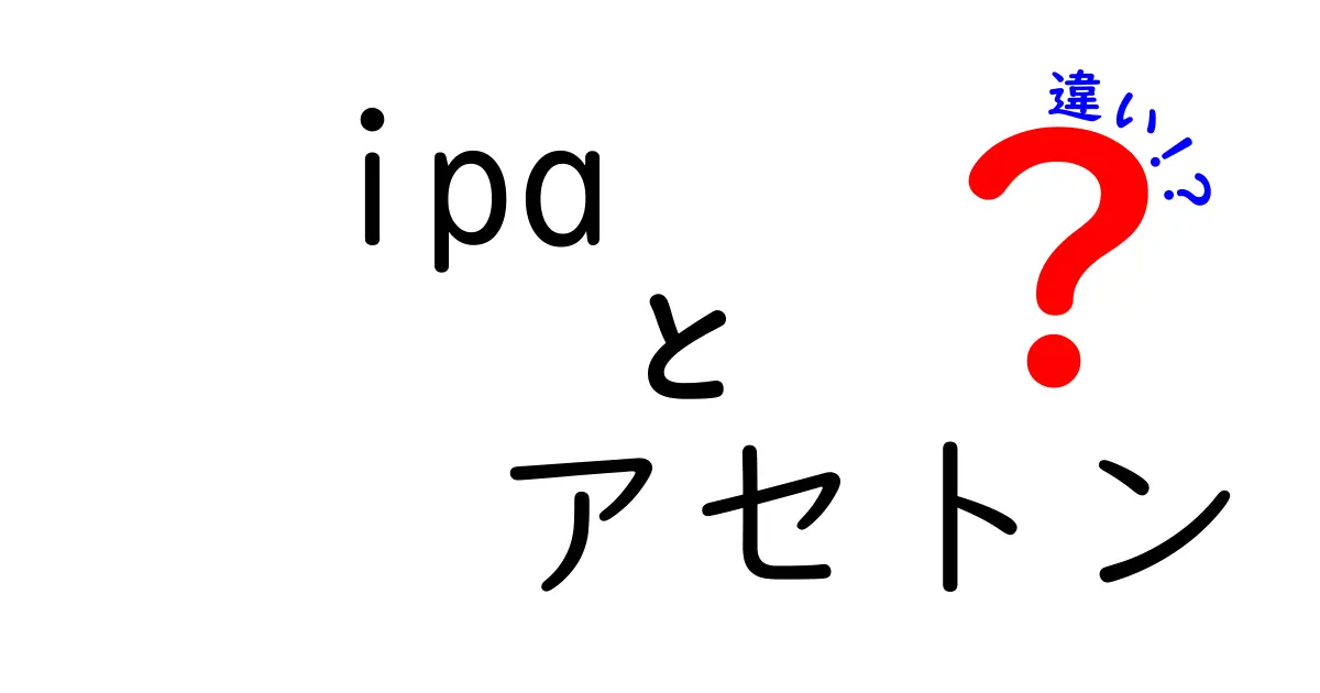 IPAとアセトンの違いを徹底解説！中学生にも分かるポイント3つ