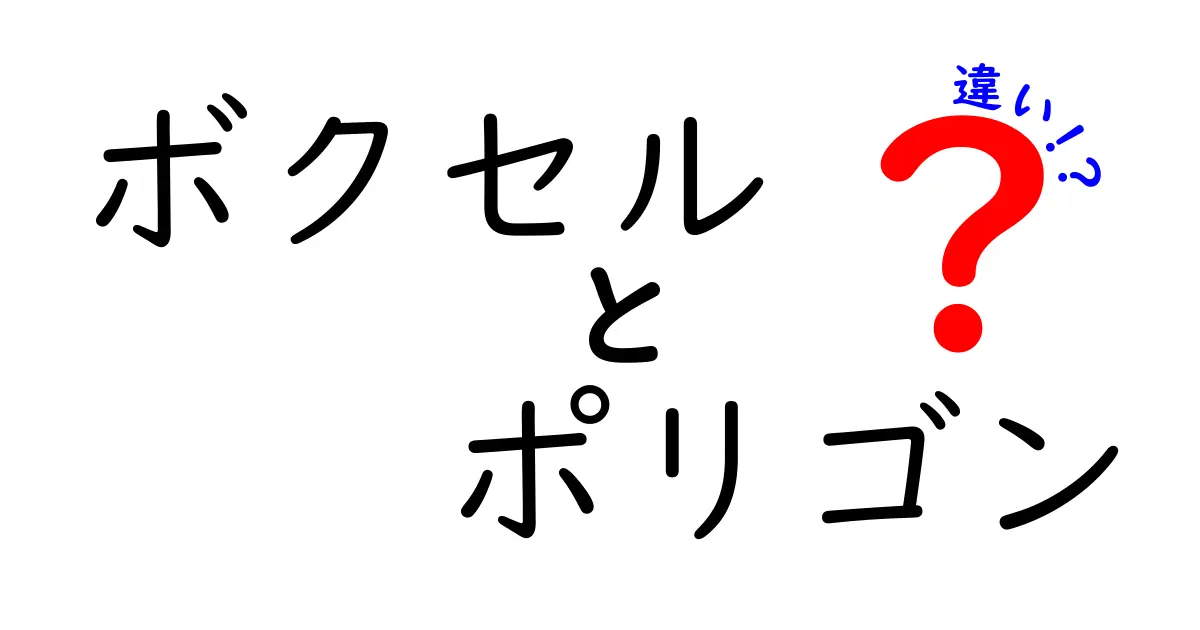 ボクセルとポリゴンの違いを徹底解説｜3D表現の基礎と使い分けのコツ