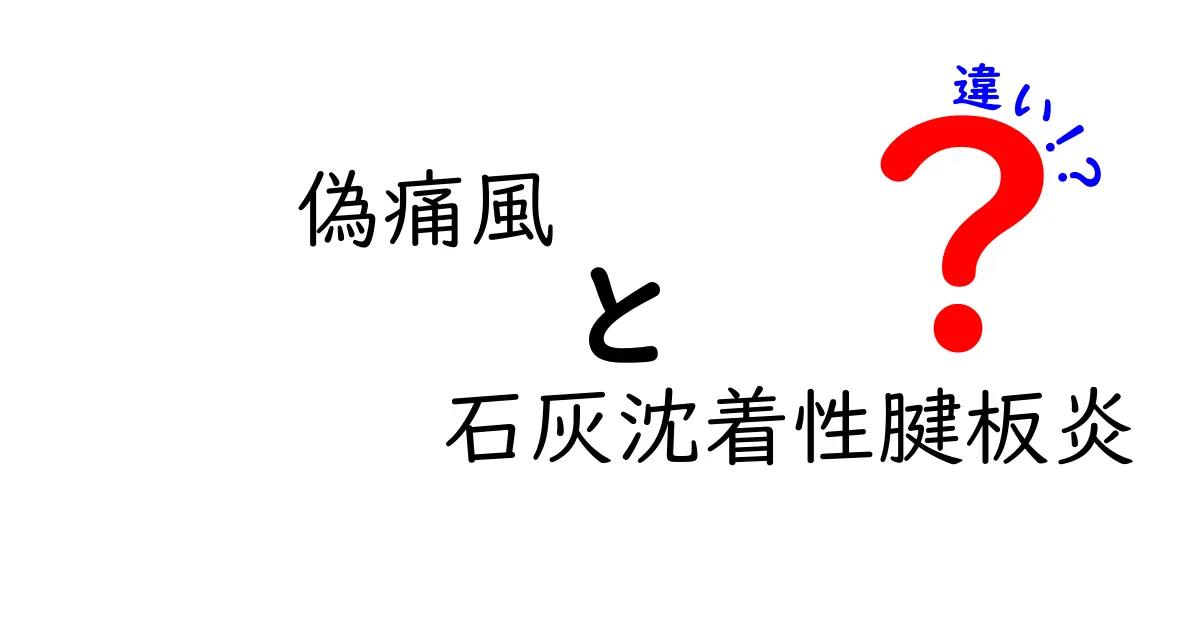 偽痛風と石灰沈着性腱板炎の違いを徹底解説！痛みの原因と見分け方を中学生にも分かりやすく