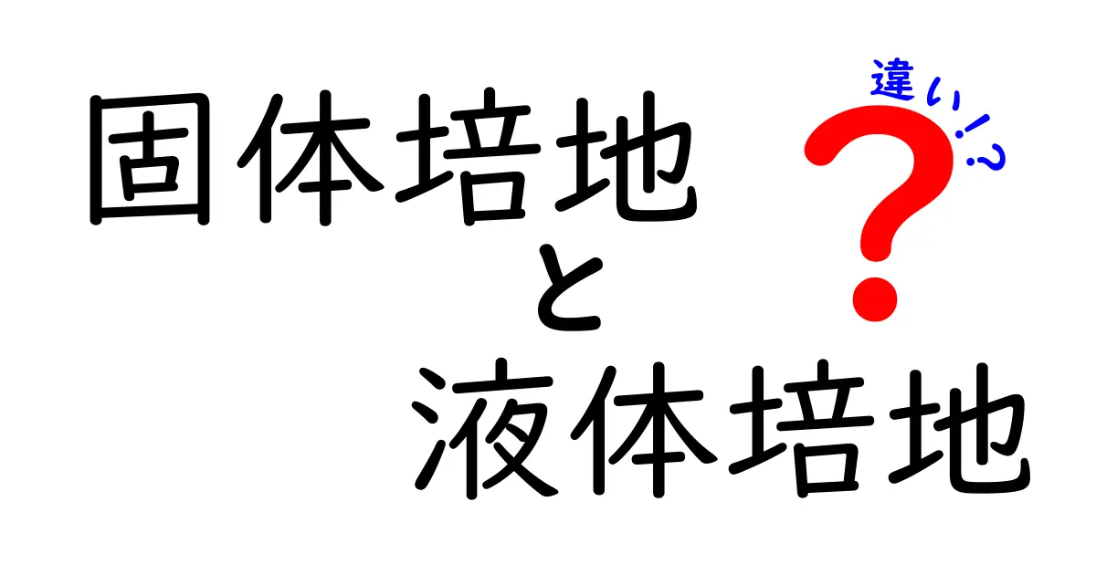 固体培地と液体培地の違いを徹底解説：基礎から応用までわかりやすく