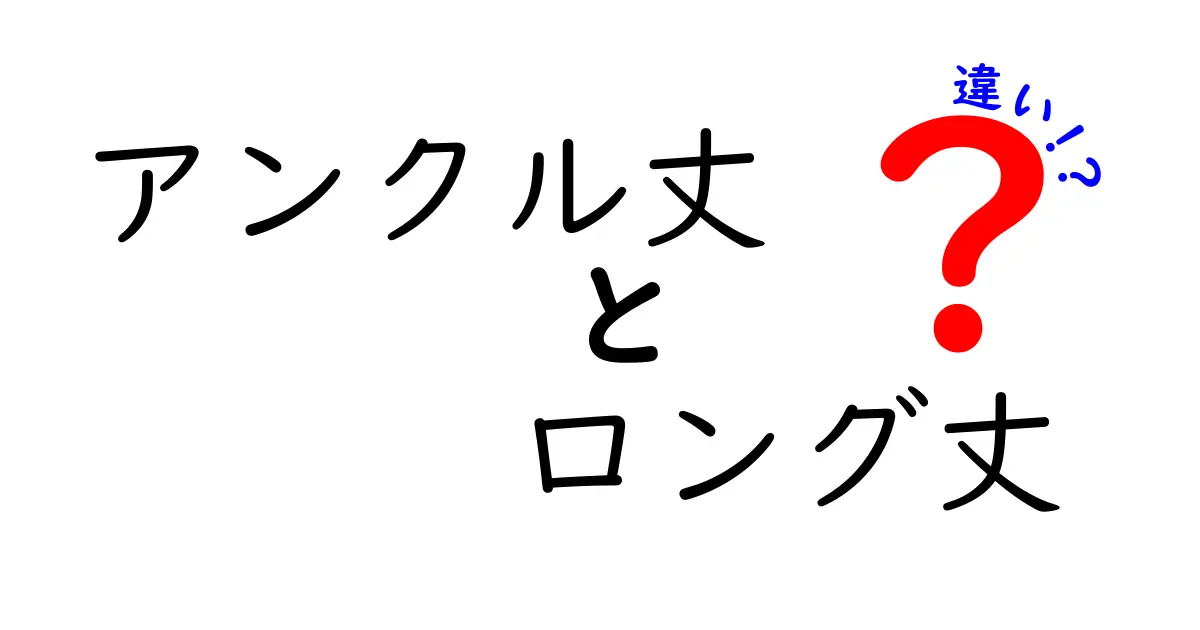 アンクル丈とロング丈の違いを徹底解説！コーデの幅を広げる選び方ガイド