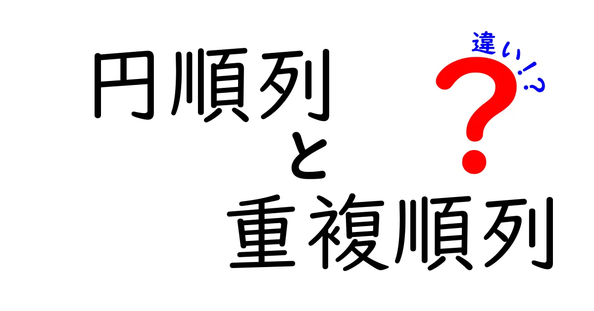円順列と重複順列の違いを徹底解説！中学生にも伝わる図解付きガイド