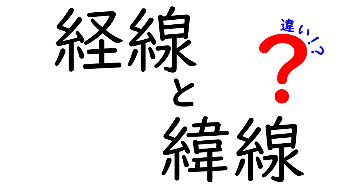 経線と緯線の違いを徹底解説！中学生にもわかる地球の線の正体