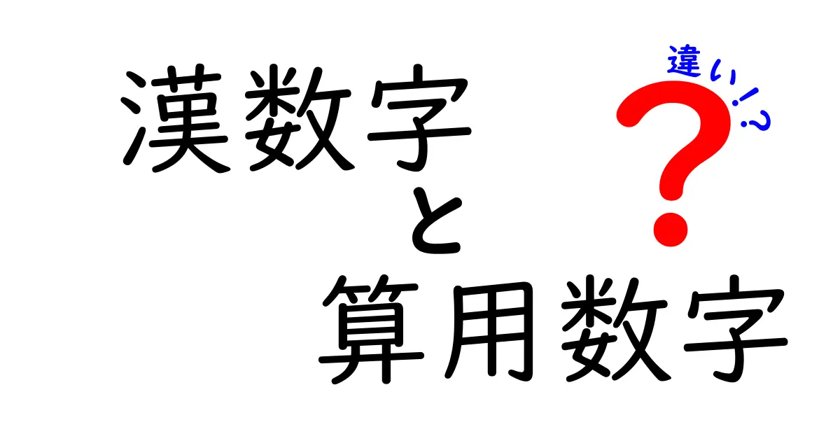 漢数字と算用数字の違いを完全解説！中学生にも伝わる使い分けのコツ