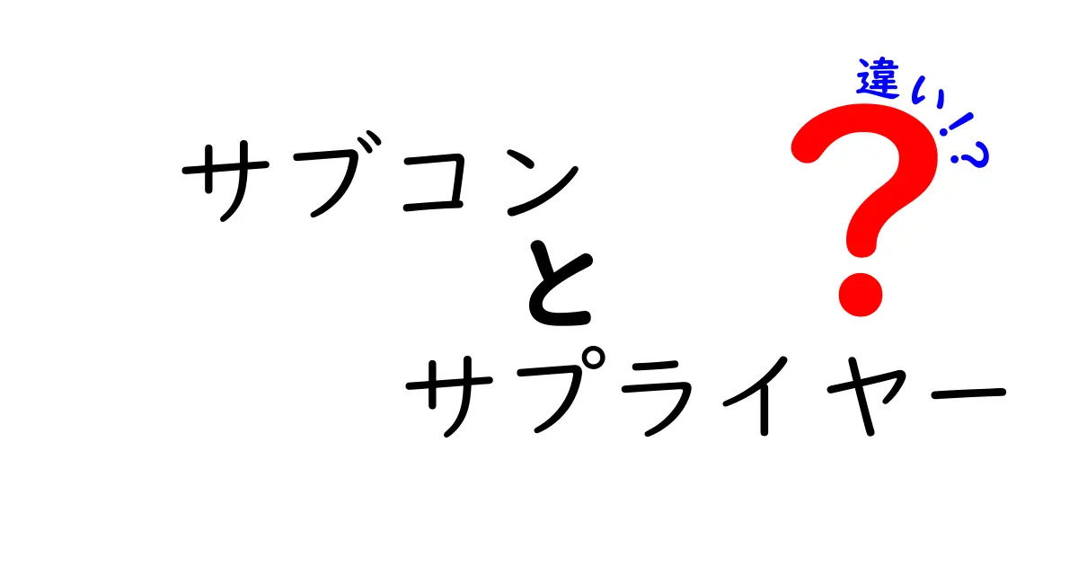 サブコンとサプライヤーの違いを徹底解説！現場で使える判断ポイントと実務のコツ