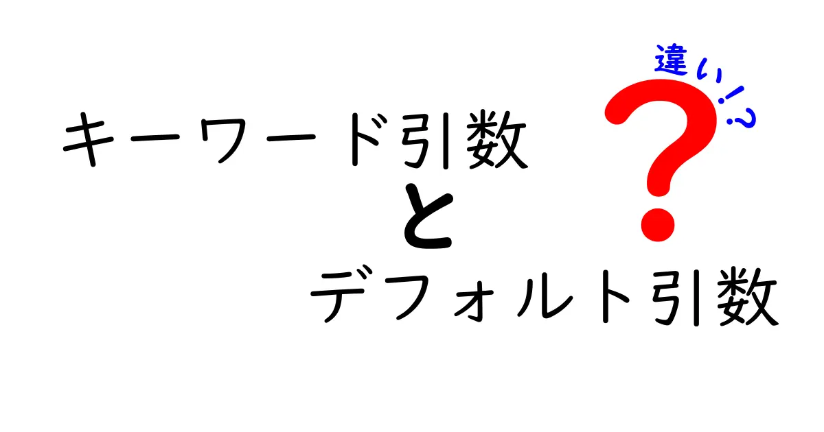 キーワード引数とデフォルト引数の違いを徹底解説：中学生にもわかる実例付き