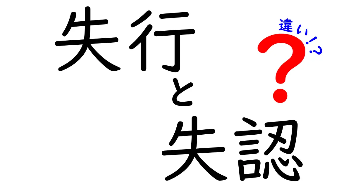 失行　失認　違いを徹底解説：中学生にもわかるポイントと見分け方
