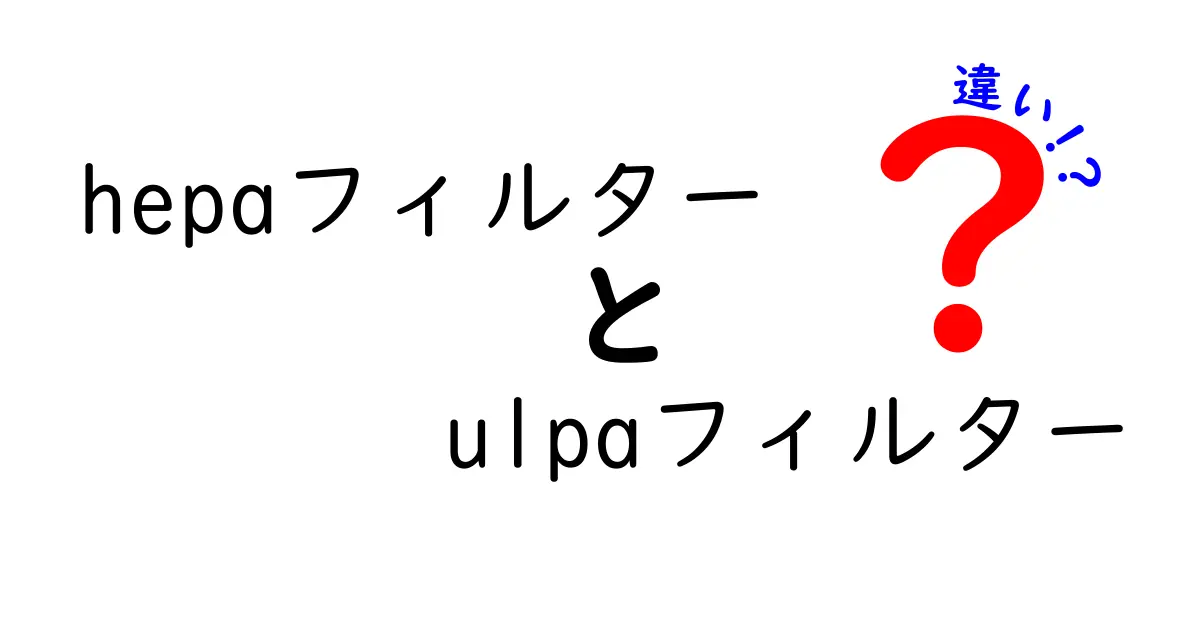 HEPAとULPAの違いを徹底解説！家庭用と業務用でどう選ぶべきか