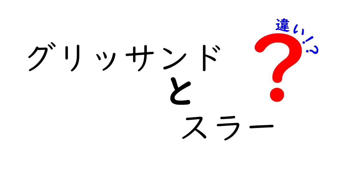 グリッサンドとスラーの違いをわかりやすく解説！音の滑らせ方とつなぎ方を理解する入門ガイド