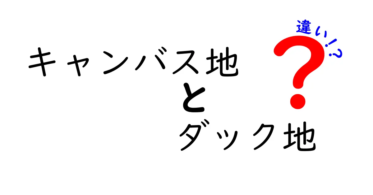 キャンバス地とダック地の違いを徹底解説！織り方・重さ・用途まで中学生にも分かる詳しい比較