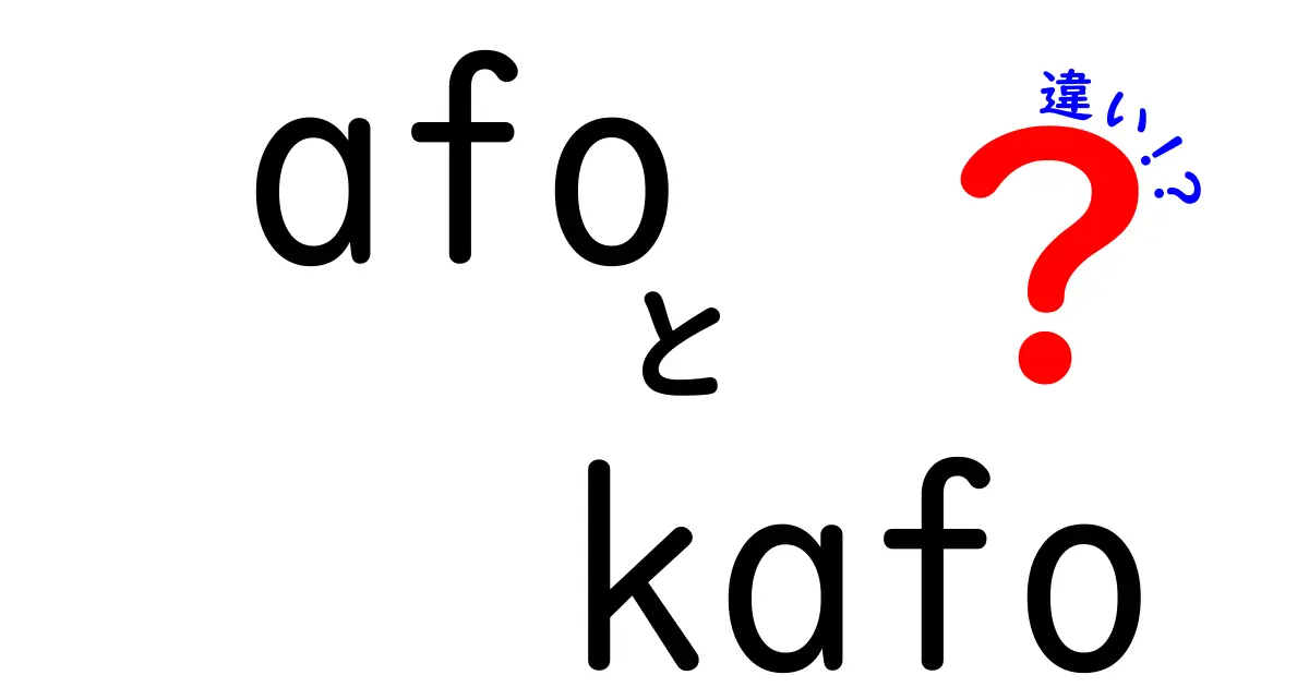 afo kafo 違いを徹底解説：中学生にもわかる言語の秘密と実用ガイド