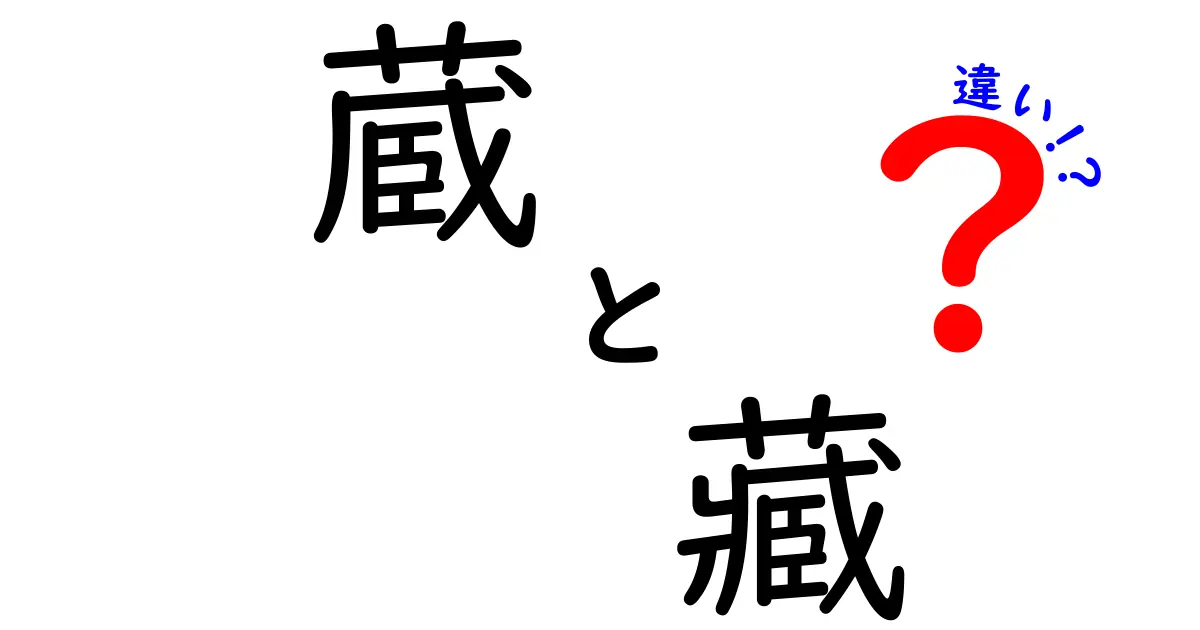 蔵と藏の違いを徹底解説：現代日本語での使い分けと歴史的背景を中学生にもわかりやすく