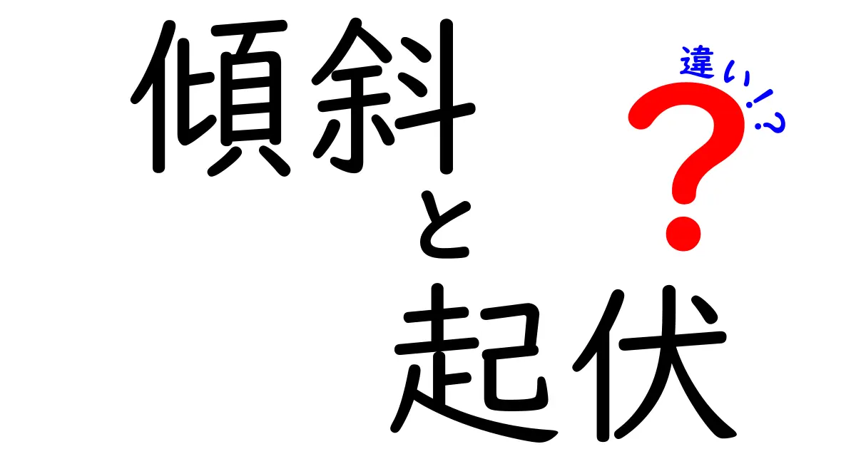 傾斜と起伏の違いを徹底解説：地形の見え方が変わる理由と生活への影響