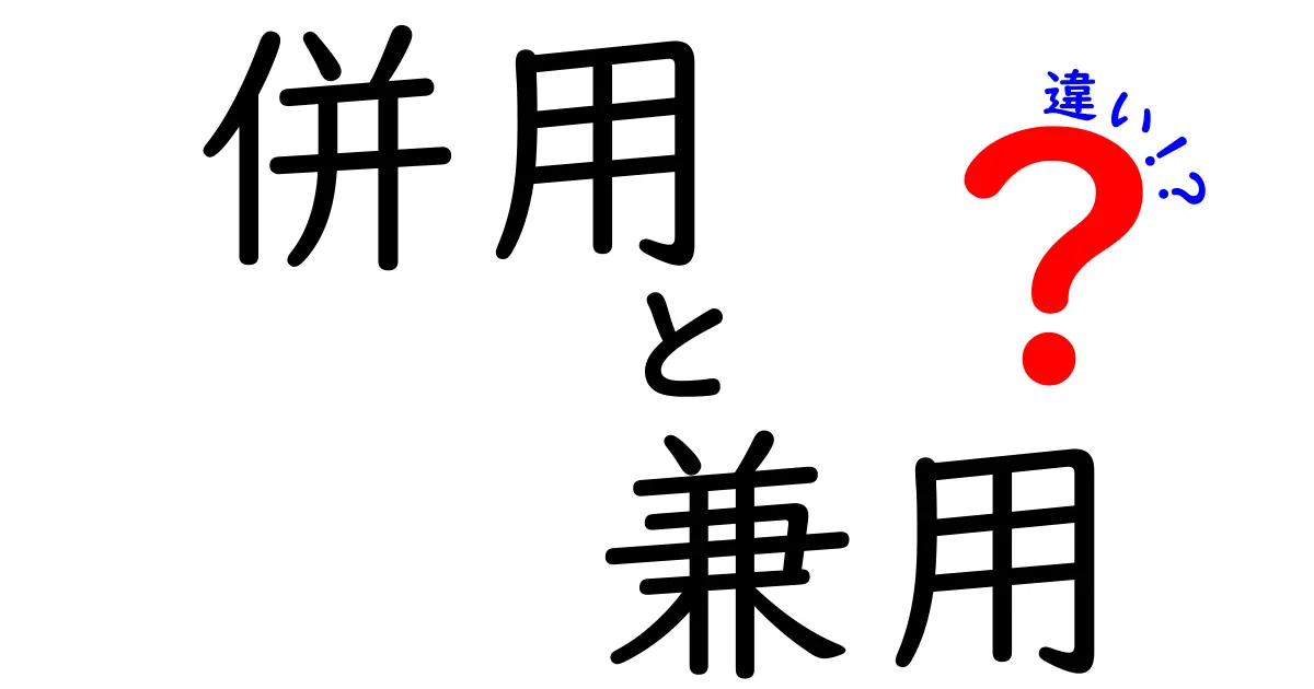 併用と兼用の違いを徹底解説！いつどちらを使うべきか中学生にもわかる解説