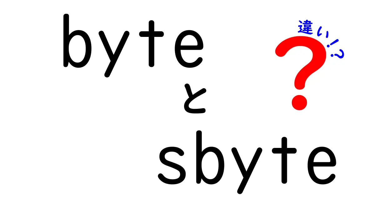 byte と sbyte の違いを徹底解説 学校の宿題にも役立つ基礎から実践まで