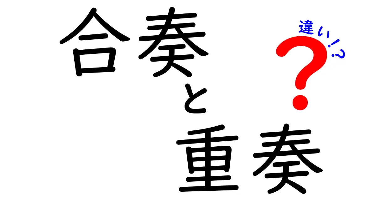 合奏と重奏の違いを徹底解説！中学生にもわかる聴き方と練習のコツ