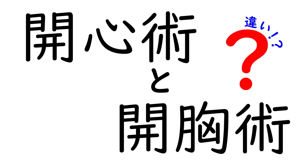 開心術と開胸術の違いを徹底解説！名前が似てても意味は全く違う理由とは