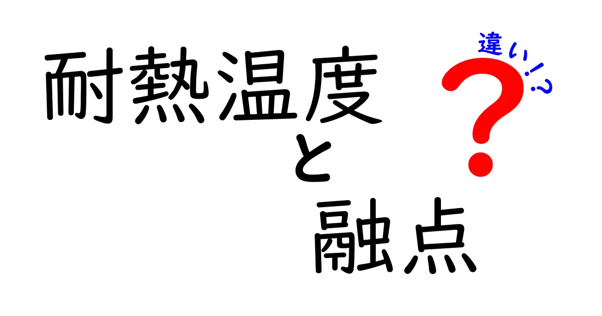 耐熱温度と融点の違いがわかる！中学生にも伝わる使い分けのコツ
