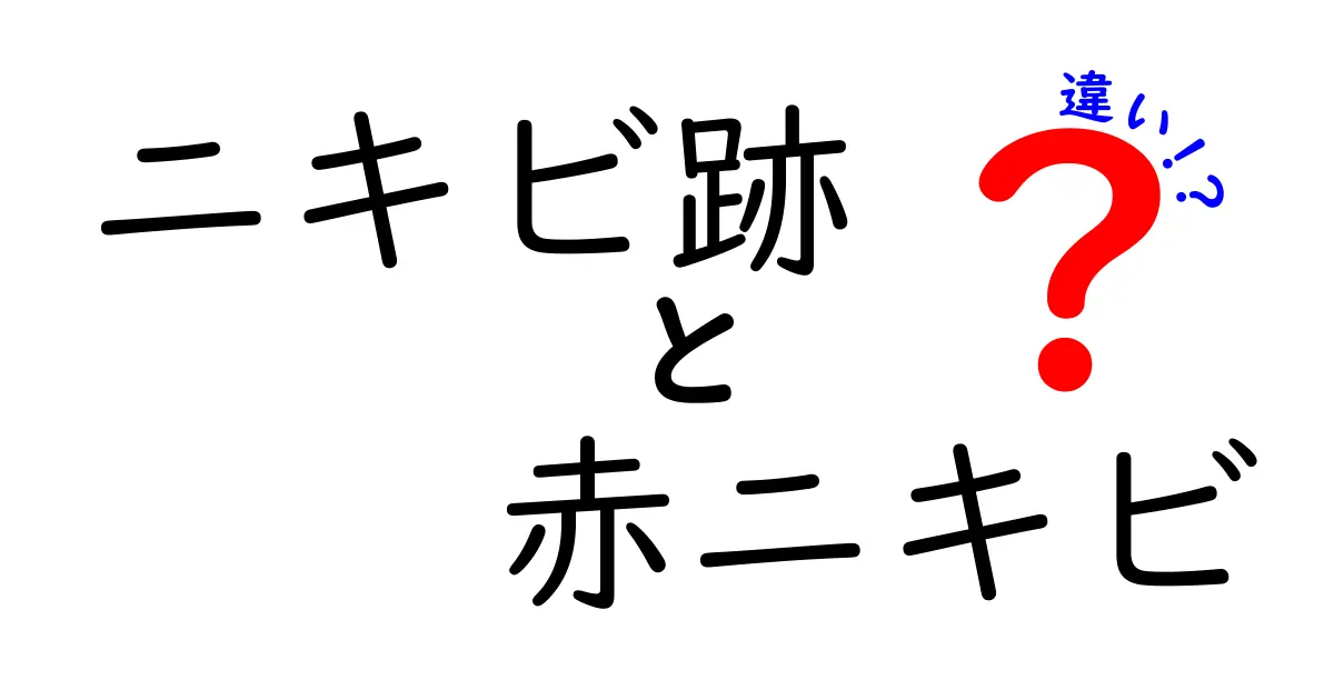 ニキビ跡と赤ニキビの違いを徹底解説：原因・見分け方・ケアの完全ガイド