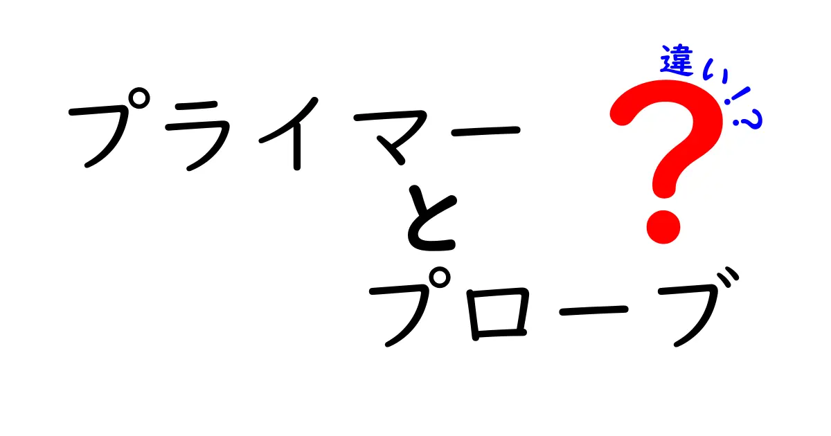 プライマーとプローブの違いを徹底解説：PCR初心者でもすぐ分かる使い分けのコツ