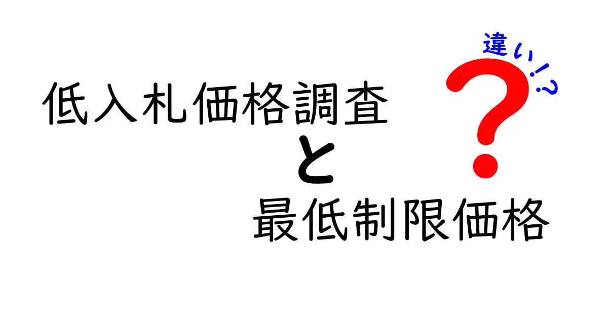 低入札価格調査と最低制限価格の違いを徹底解説！どっちを知れば入札に勝てるの？