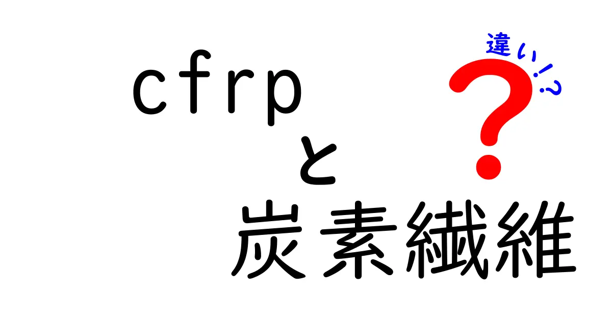 cfrpと炭素繊維の違いがすぐ分かる！基礎から応用まで徹底解説