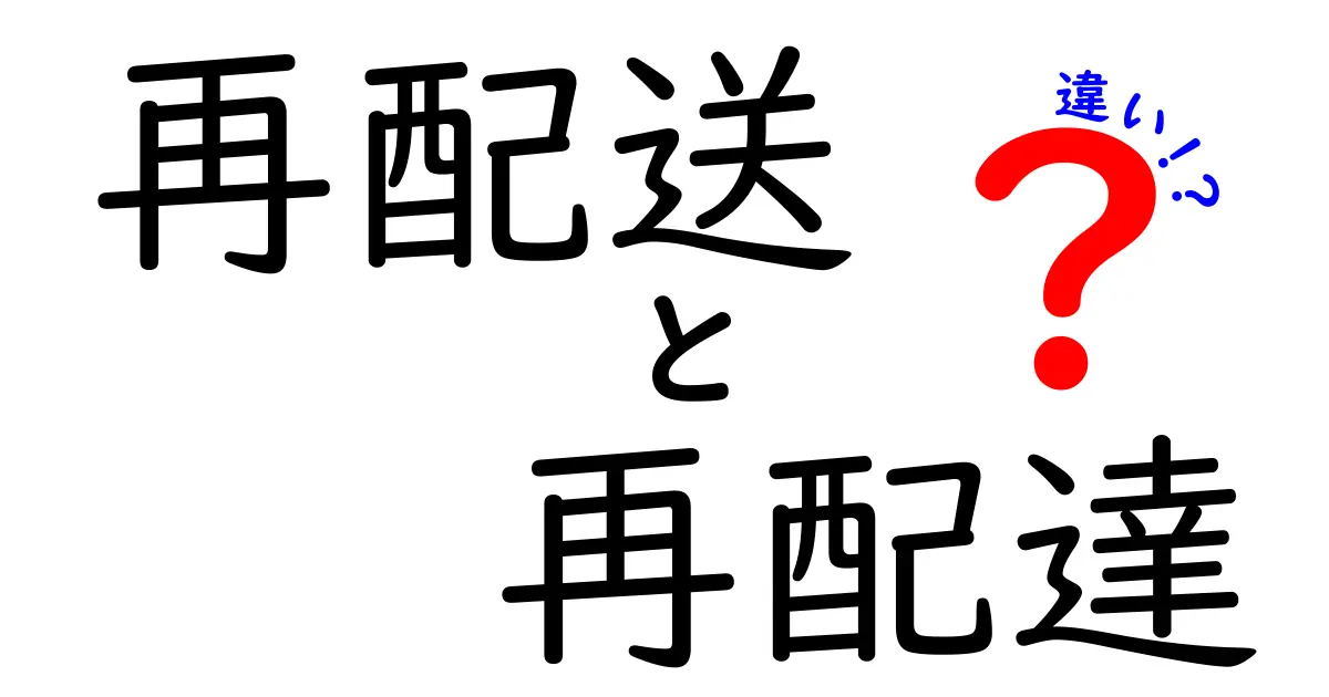 再配送と再配達の違いがすぐ分かる! 配送の疑問を解決する完全ガイド
