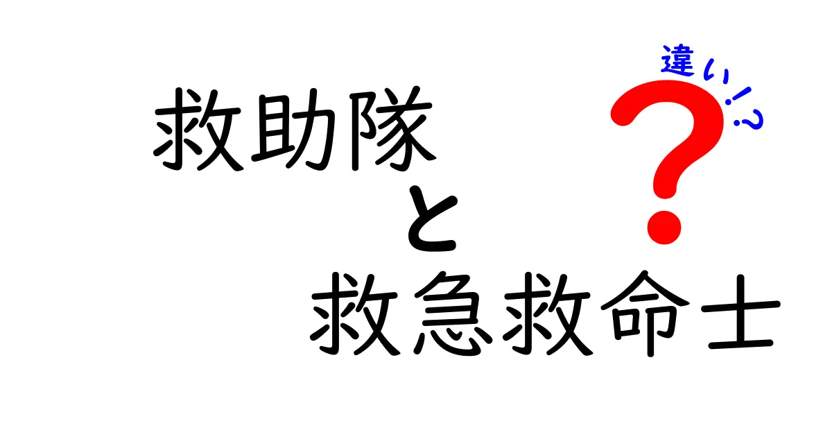 救助隊と救急救命士の違いを徹底解説！現場の役割と見分け方