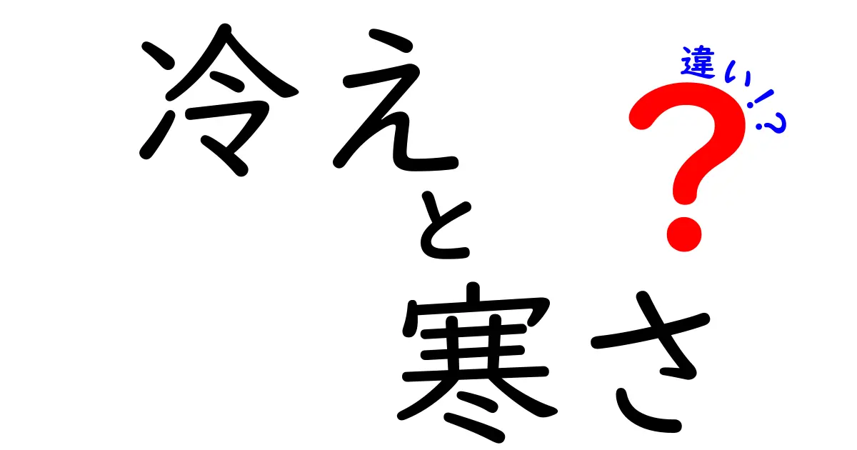 冷えと寒さの違いを徹底解説！体の反応と対策を中学生にも分かる言葉で解説