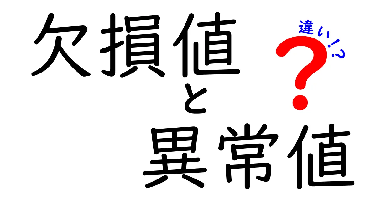 欠損値・異常値・違いを徹底解説！データを正しく読むための3つのポイント