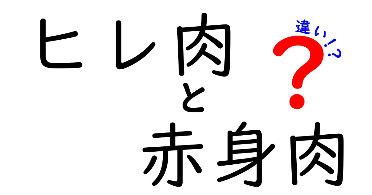 ヒレ肉と赤身肉の違いを徹底比較！味・食感・用途まで完全ガイド