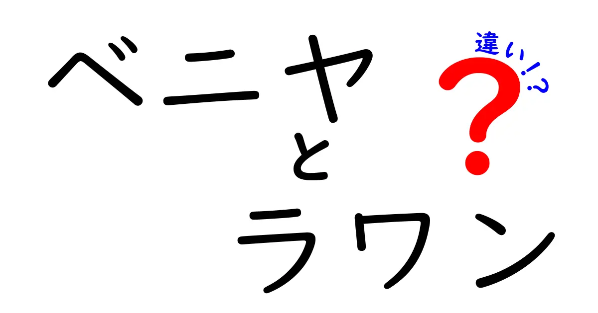 ベニヤとラワンの違いを徹底比較！初心者にもわかる素材選びガイド