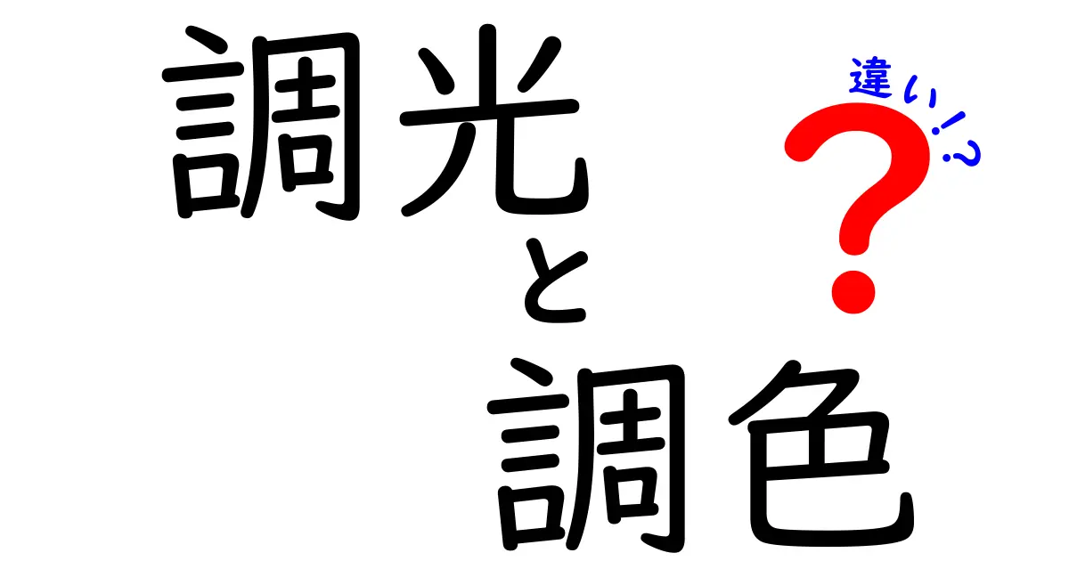 調光 調色 違いを完全比較：日常での使い分けを中学生にもわかりやすく解説