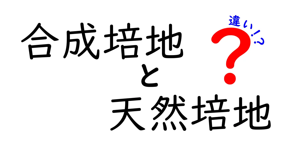 合成培地と天然培地の違いを徹底解説｜目的別の選び方と注意点