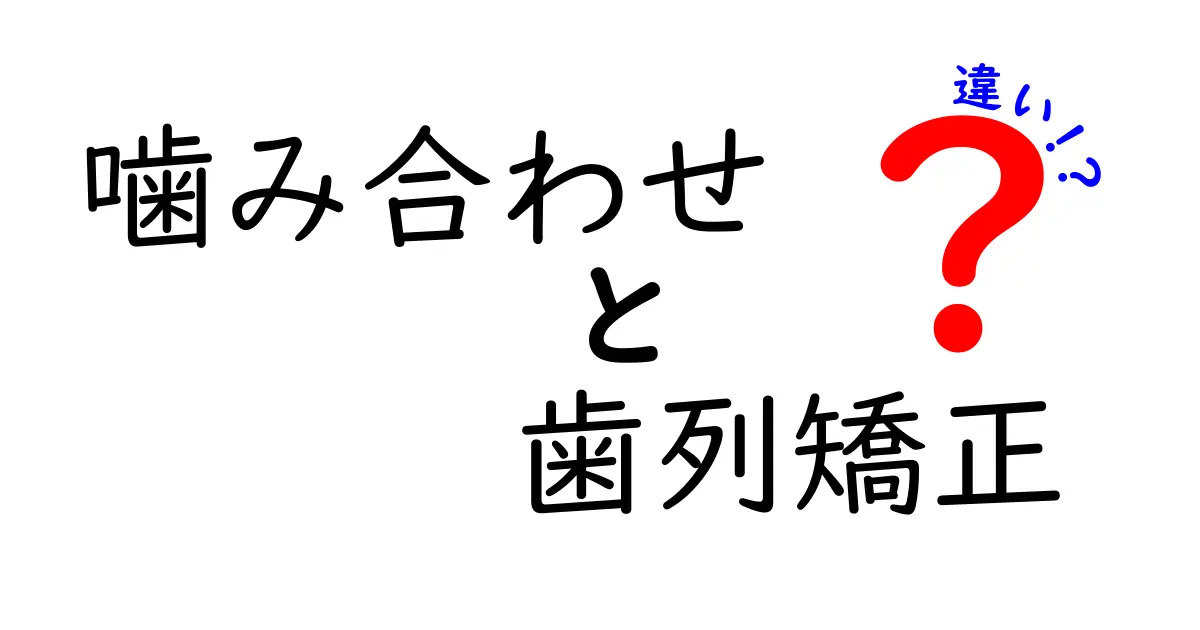 噛み合わせと歯列矯正の違いを徹底解説！中学生にもわかるポイントをやさしく解説